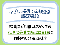 鹿児島市松青こども園はかごしま子育て応援企業に認定されました。社会福祉法人松青福祉会／松青こども園はスタッフの仕事と子育ての両立支援に積極的に取組んでいます。